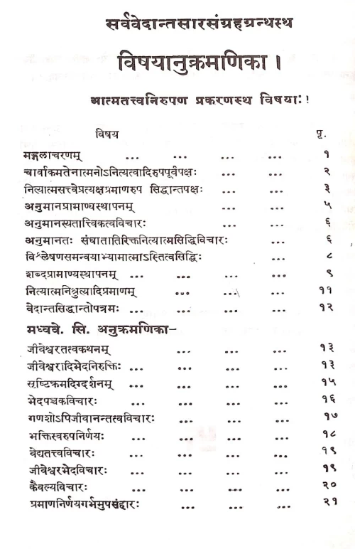 Sarvavedantasara Samgraha